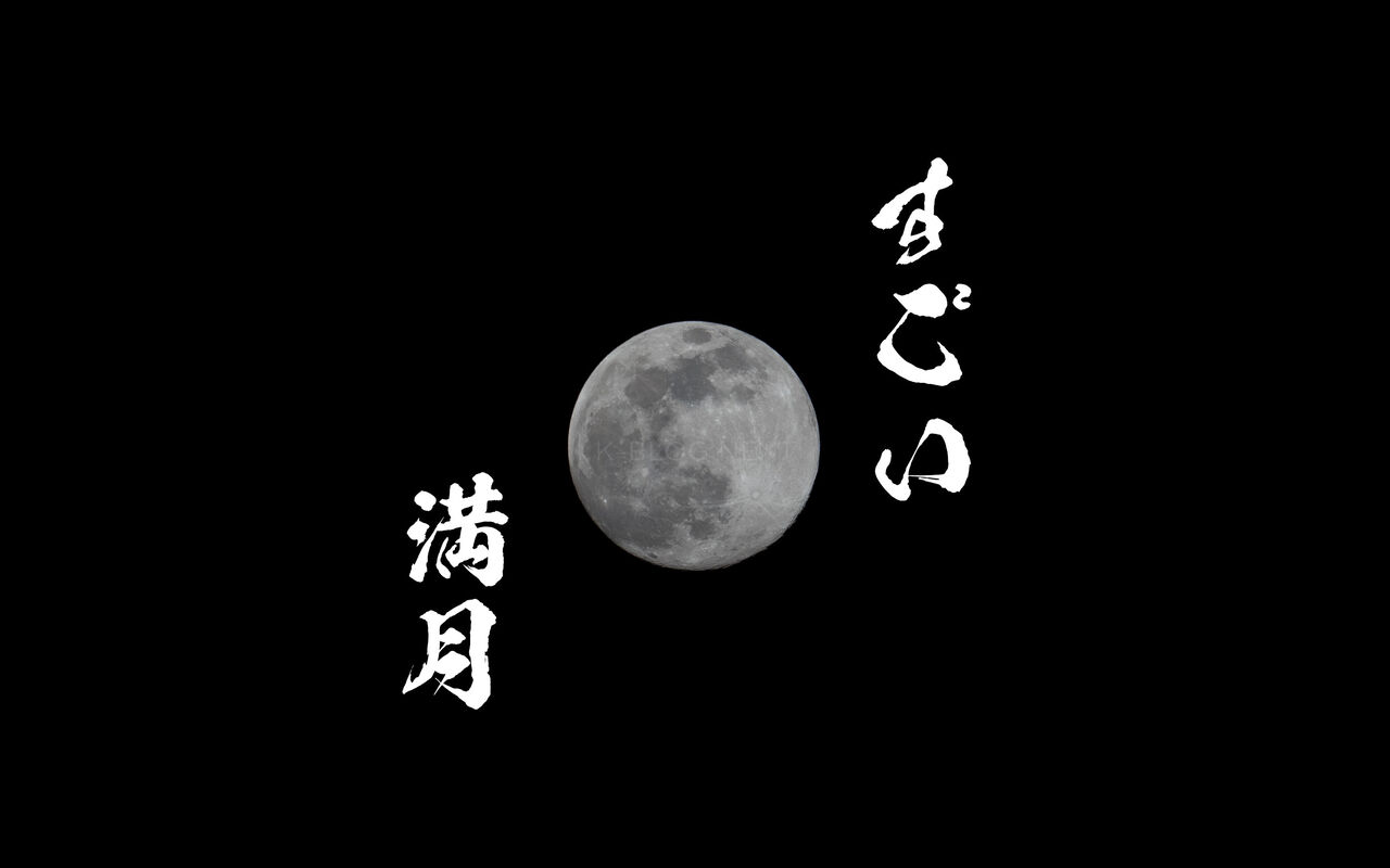 年で見える満月のうち一番大きな スーパームーン を撮影する K Blog Next