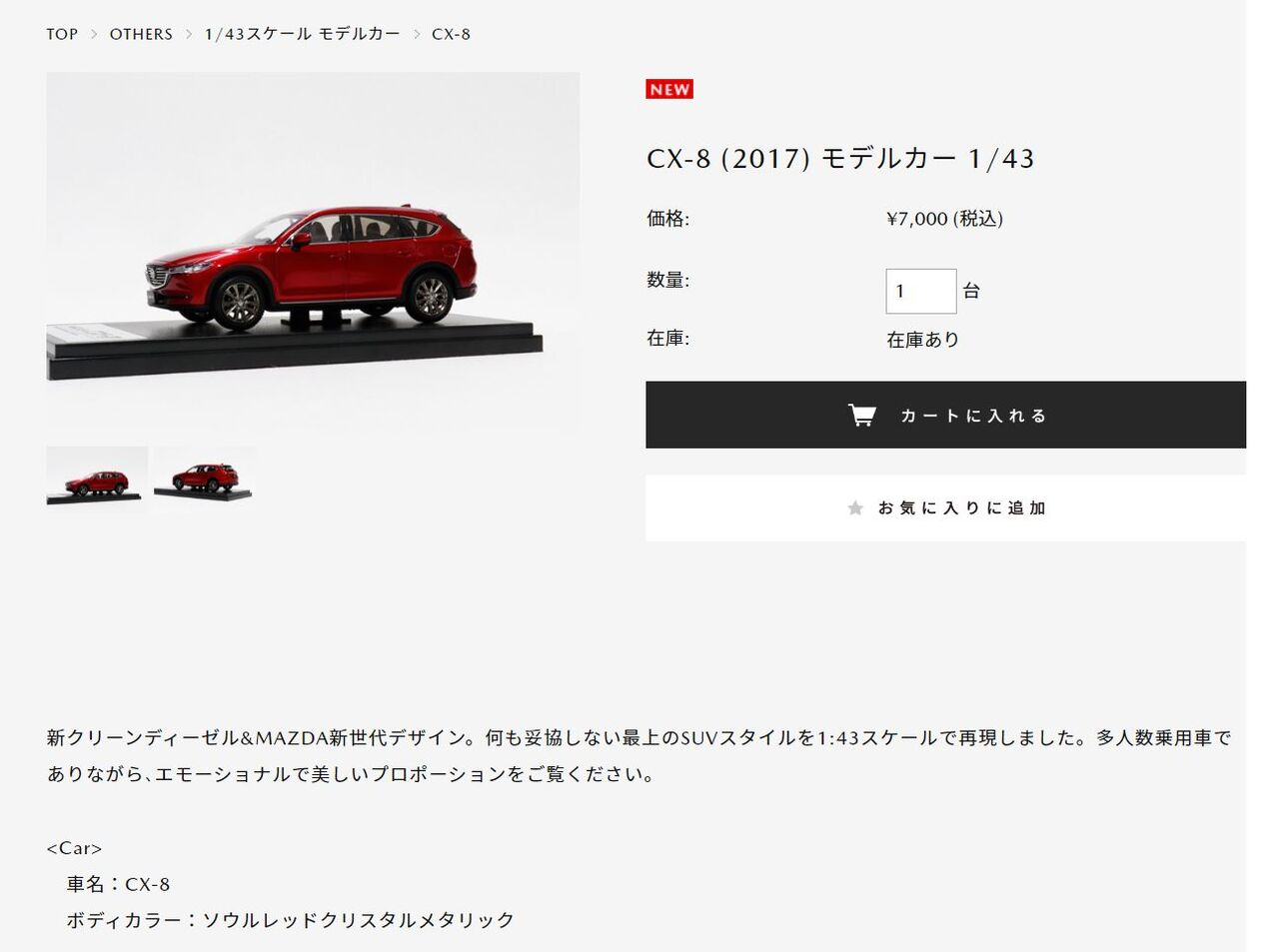 マツダ公式グッズショップでモデルカー「MAZDA CX-8 1/43」が発売開始 